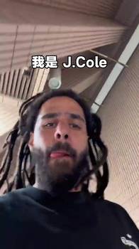 说唱巨星J.Cole加盟同曦，向中国粉丝打招呼