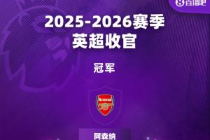 英超结局:枪手夺冠 5队进欧冠 桑德兰进欧联 蓝军第10西汉姆降级